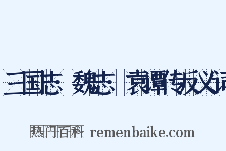 三国志·魏志·袁谭传反义词是什么意思的图片